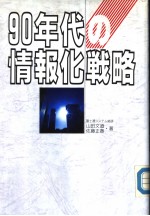 90年代の情报化战略