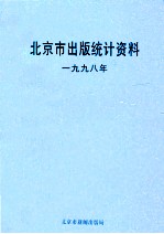 北京市出版统计资料  1998年