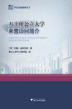 五十所公立大学荣誉项目简介