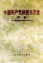 中国共产党鹤壁市历史  第1卷  1925-1949