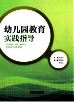 幼儿园教育实践指导