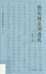 中国近现代书信丛刊  曹元弼友朋书札