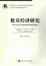 数量经济研究  2013年9月  第4卷  第2辑