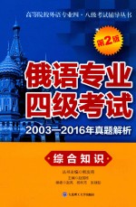 俄语专业四级考试  2003-2016年真题解析  综合知识  第2版