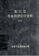 宣武区社会经济统计资料  2000