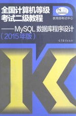 2015年版全国计算机等级考试二级教程  MySQL数据库程序设计