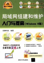 局域网组建和维护入门与提高  Windows 8版