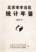 北京市丰台区统计年鉴  2008