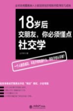 18岁后交朋友，你必须懂点社交学