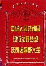 中华人民共和国现行法律法规及司法解释大全  下