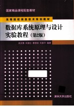 数据库系统原理与设计实验教程  第2版