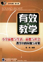 有效教学  小学品德与生活、品德与社会教学中的问题与对策