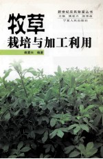 牧草栽培与加工利用