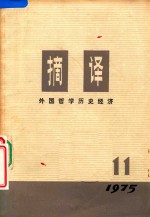 摘译  外国哲学历史经济  1975年  第11期