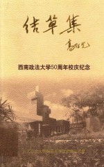 结草集  西南政法大学50周年校庆纪念