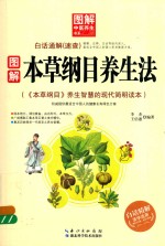 图解本草纲目养生法