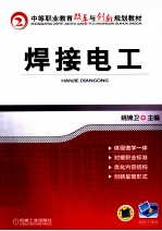 中等职业教育改革与创新规划教材  焊接电工