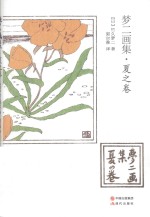 梦二画集  夏之卷