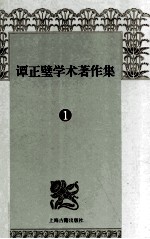 谭正璧学术著作集  1  中国文学进化史诗歌中的性欲描写