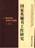 田家英秘书工作研究  兼及预防党政秘书腐败