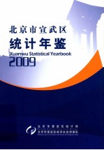 北京市宣武区统计年鉴  2009