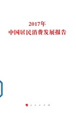 2017年中国居民消费发展报告