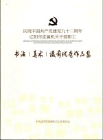 庆祝中国共产党建党92周年辽阳市直属机关干部职工  书法  美术  摄影优秀作品集