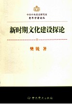 中共中央党史研究室青年学者论丛  新时期文化建设探论