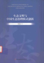 生态文明与中国生态治理模式创新