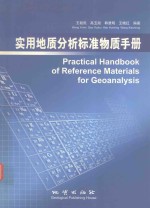 实用地质分析标准物质手册  汉-英对照