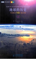 地球的历史  举世瞩目的100个重大发现  上