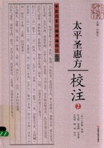 《太平圣惠方》校注  2