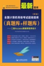 全国计算机等级考试超级题库  真题库+样题库  二级ACCESS数据库程序设计  第5版