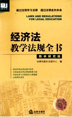 经济法教学法规全书  教学研究版