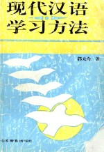 现代汉语学习方法