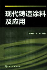 现代铸造涂料及应用