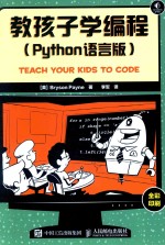 教孩子学编程  PYTHON语言版