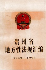 贵州省地方性法规汇编  1995-1996