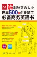 图解职场英语大全  世界500强企业员工必备商务英语书