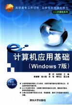 计算机应用基础  Windows 7版