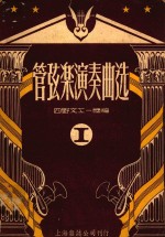 管弦乐演奏曲选  第1集