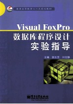 VISUAL FOXPRO数据库程序设计实验指导