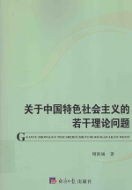 关于中国特色社会主义的若干理论问题