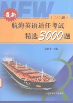 最新航海英语适任考试精选3000题  二、三副