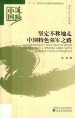 中国道路  坚定不移地走中国特色强军之路