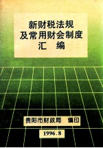 新财税法规及常用财会制度汇编