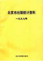 北京市出版统计资料  1997年