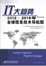 IT大趋势  2012-2016年全球信息技术导航图