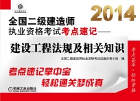 2014全国二级建造师执业资格考试考点速记  建设工程法规及相关知识