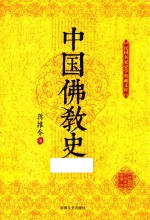 民国名家史学典藏文库  中国佛教史